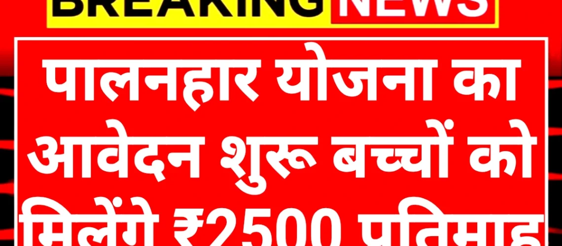 Palanhar Schemes: पालनहार योजना सभी बच्चों को मिलेंगे ₹2500 प्रतिमाह