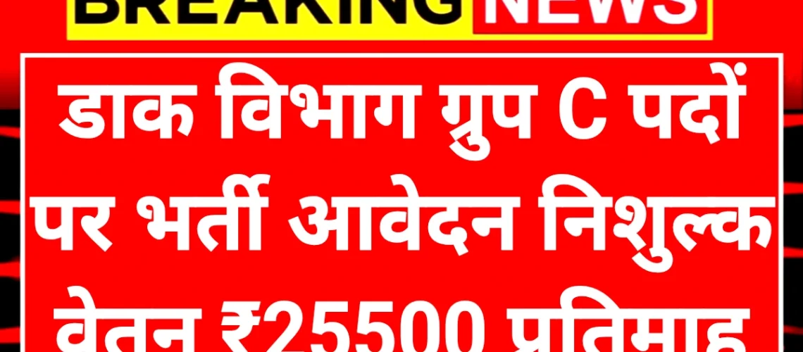 India Post Group C: भारतीय डाक विभाग ग्रुप सी पदों पर निशुल्क आवेदन प्रक्रिया शुरू वेतन ₹25500