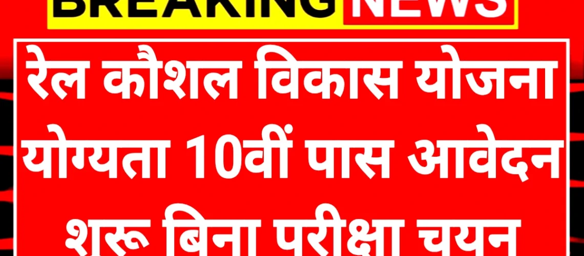 Rail kaushal Vikas Yojana: रेल कौशल विकास योजना योग्यता 10वीं पास आवेदन शुरू बिना परीक्षा चयन