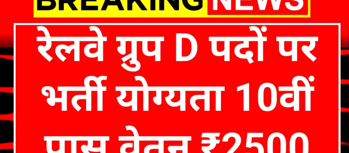 Railway Group D Notification: रेलवे ग्रुप डी पदों पर 10वीं 12वीं पास करें आवेदन