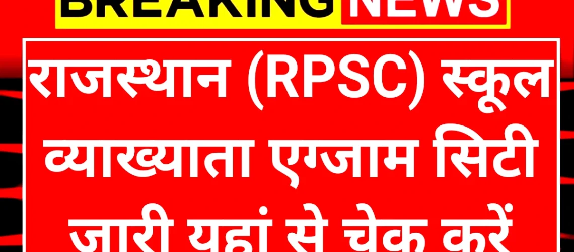 RPSC School Lecture Exam City: राजस्थान स्कूल व्याख्याता भर्ती के लिए एग्जाम सिटी जारी यहां से चेक करें