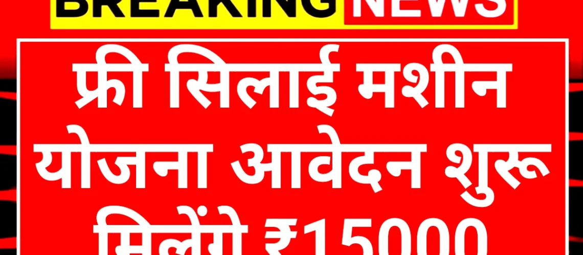 Sewing Machine Scheme: फ्री सिलाई मशीन योजना आवेदन फॉर्म शुरू मिलेंगे ₹15000