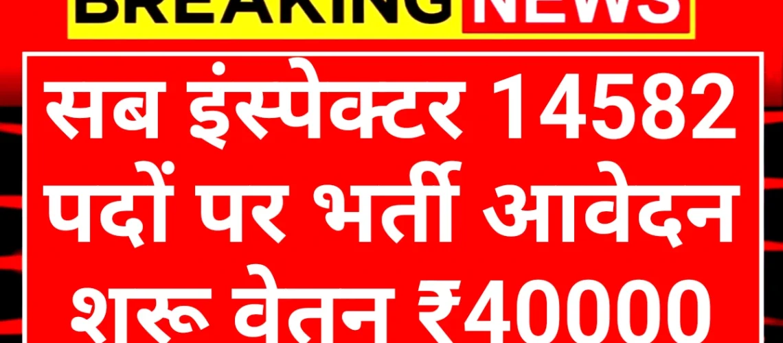SSC Sub Inspector: एसएससी सीजीएल 14582 पदों पर भर्ती नोटिफिकेशन जारी आवेदन शुरू