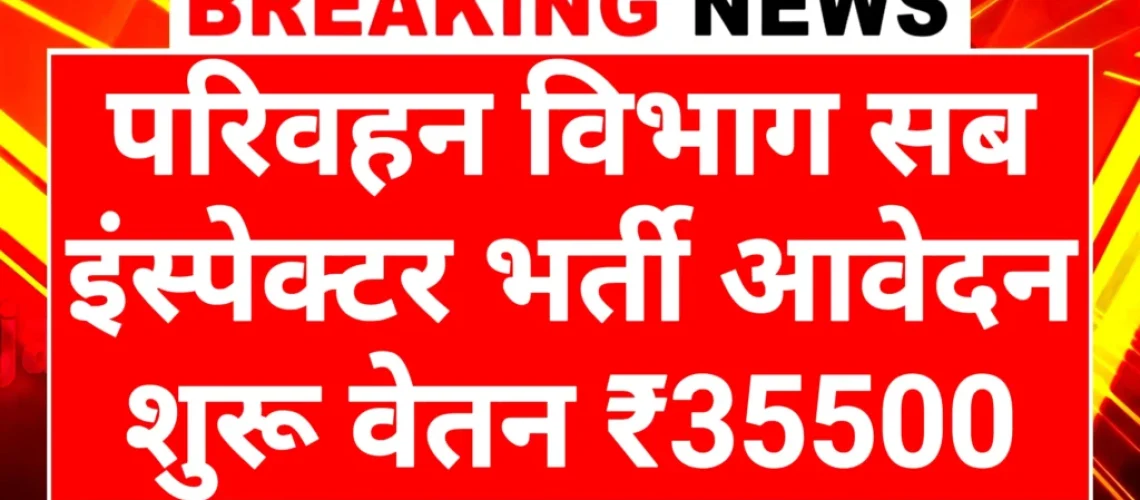Transport Sub Inspector: परिवहन विभाग सब इंस्पेक्टर पदों पर भर्ती आवेदन शुरू