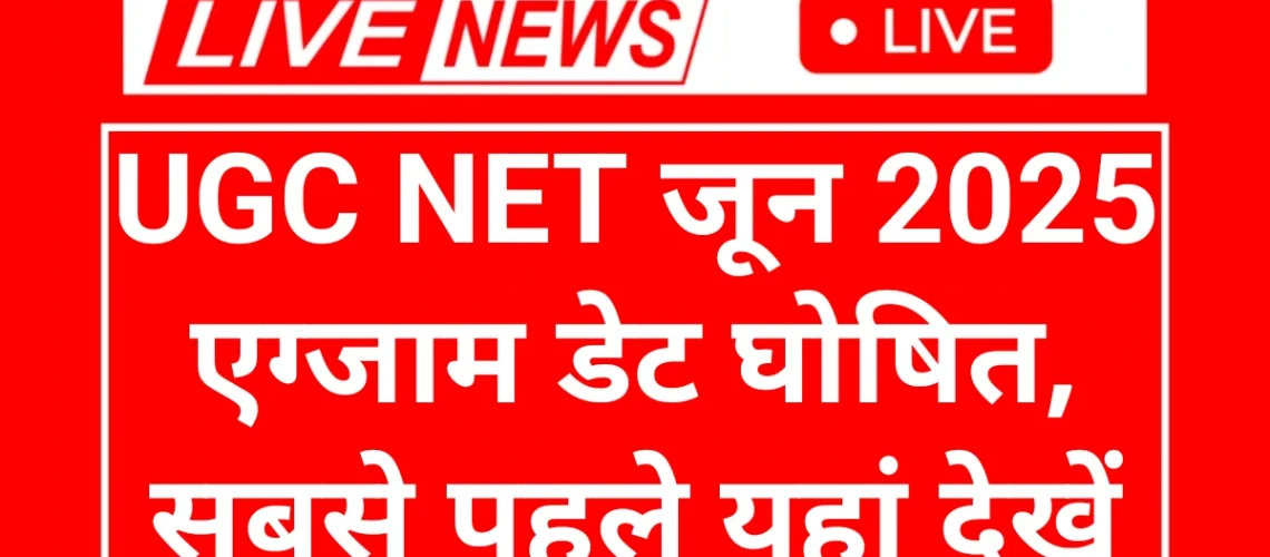 UGC NET Exam Date: यूजीसी नेट परीक्षा तिथि घोषित यहां से चेक करें