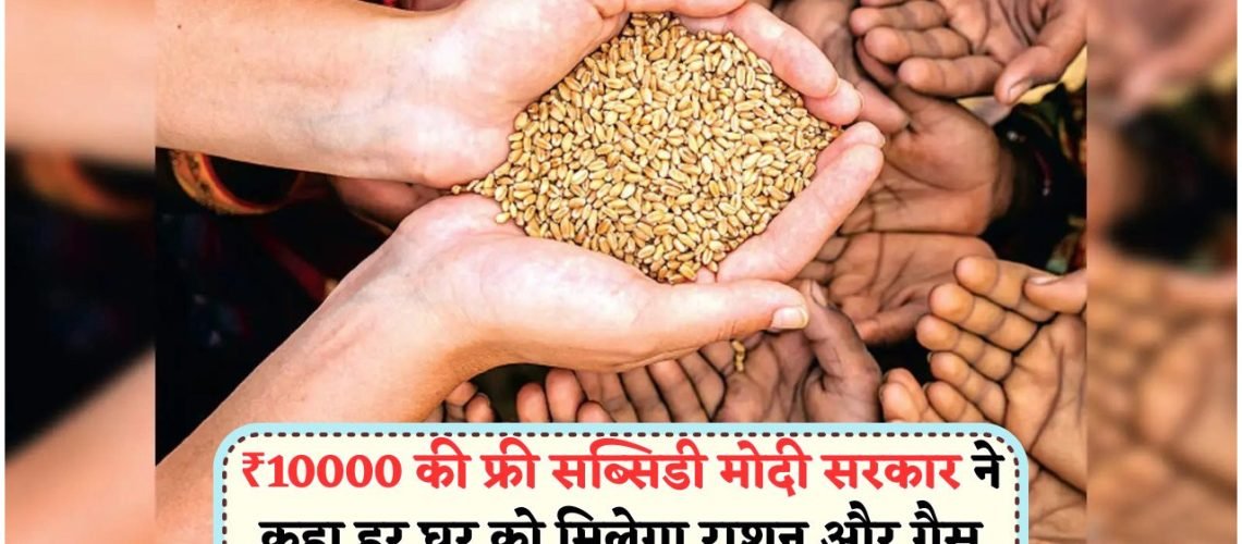 मोदी सरकार की Household Benefit Scheme: हर परिवार के लिए ₹10,000 का फ्री राशन और गैस सब्सिडी, तुरंत करें आवेदन!