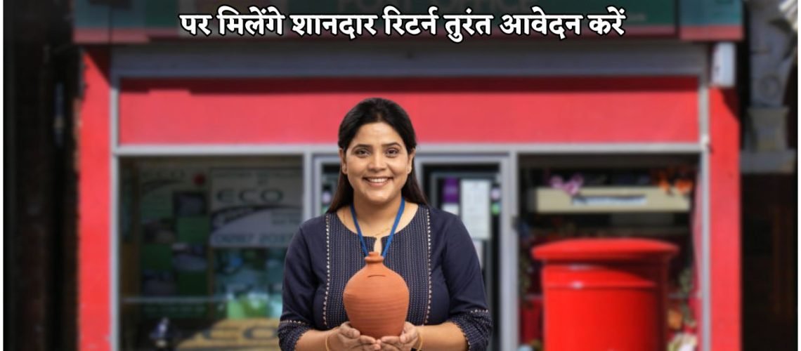 आज ही पोस्ट ऑफिस योजना में निवेश करें और छोटी बचत से कमाएं ₹2 लाख!
