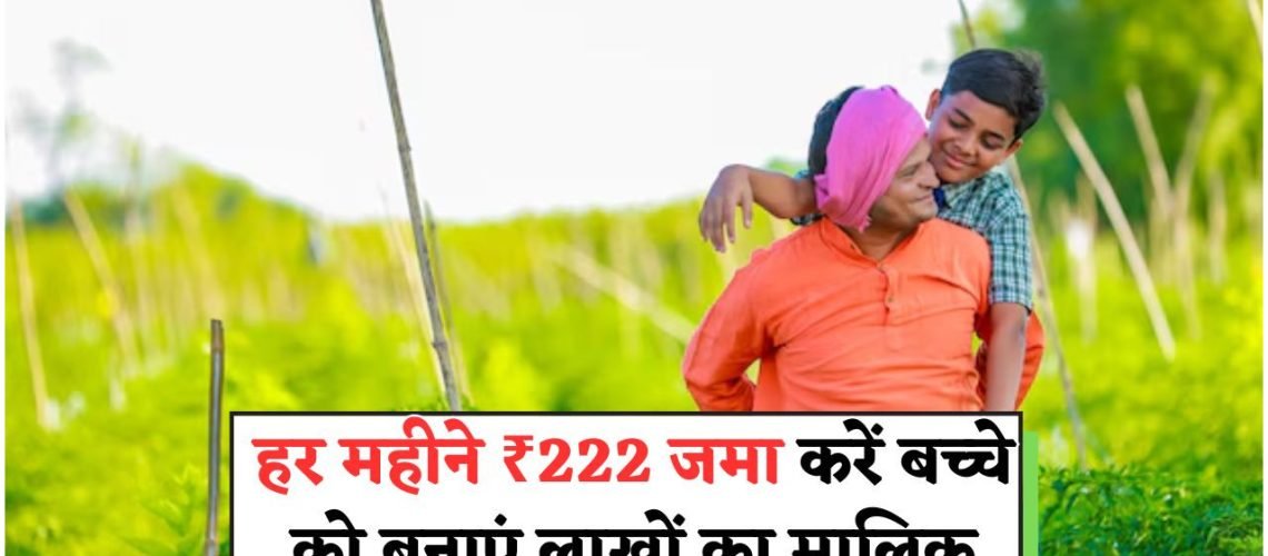 सेंट्रल गवर्नमेंट स्कीम: सिर्फ ₹222 मासिक निवेश से करें अपनी बेटी को लाखपति