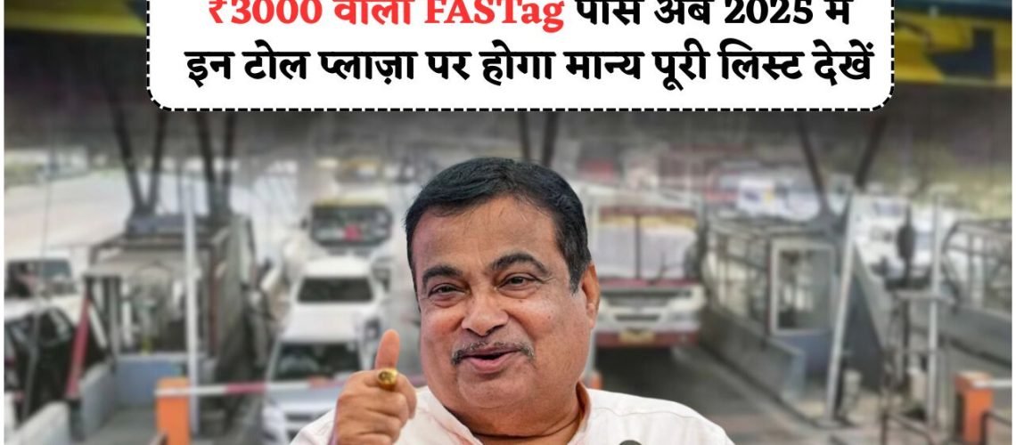 FASTag की नई लिस्ट जारी: ₹3000 पास के लिए कौन से रास्ते हुए शामिल?
