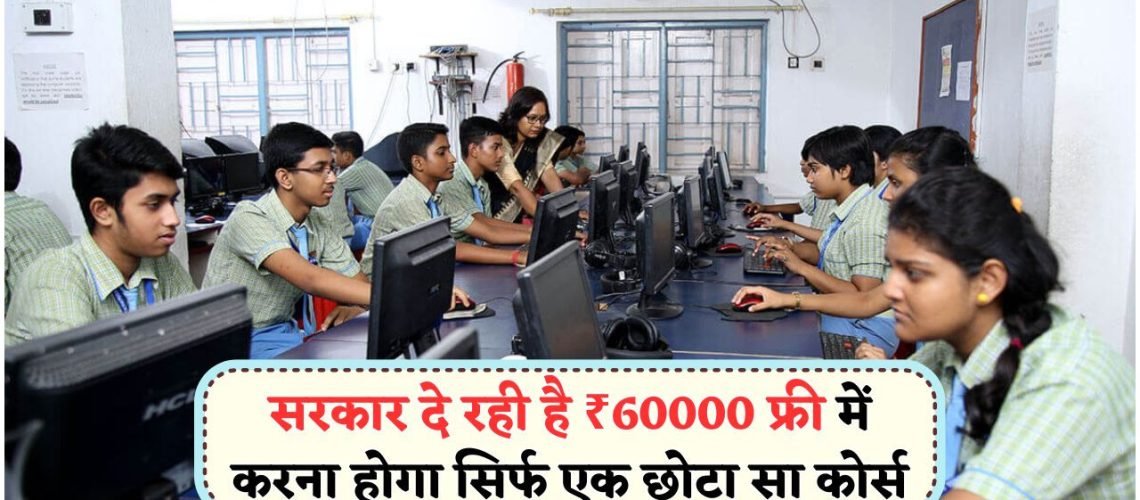 सरकार की नई ₹60,000 स्कीम: फ्री कंप्यूटर कोर्स से पैसे कमाने का सुनहरा मौका!