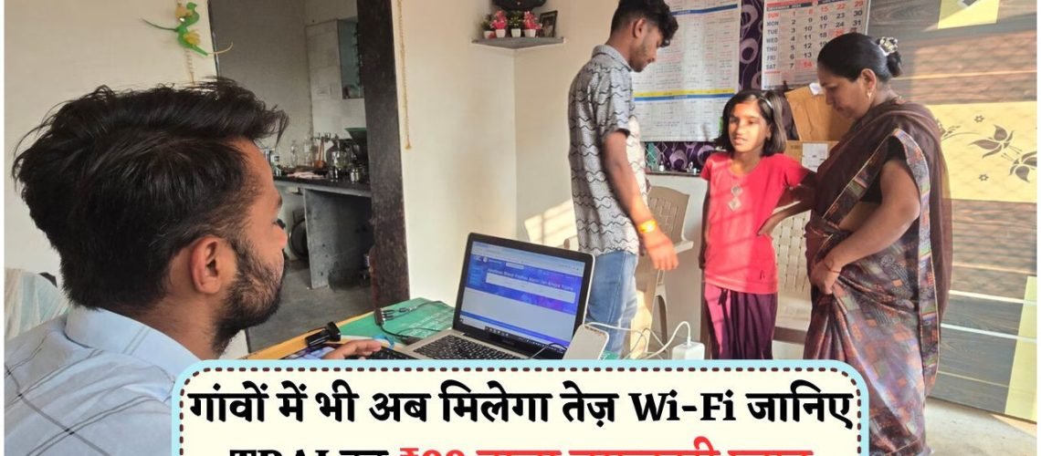 जुलाई 2025 से ₹99 में 30Mbps स्पीड! ग्रामीण भारत में डिजिटल क्रांति की शुरुआत